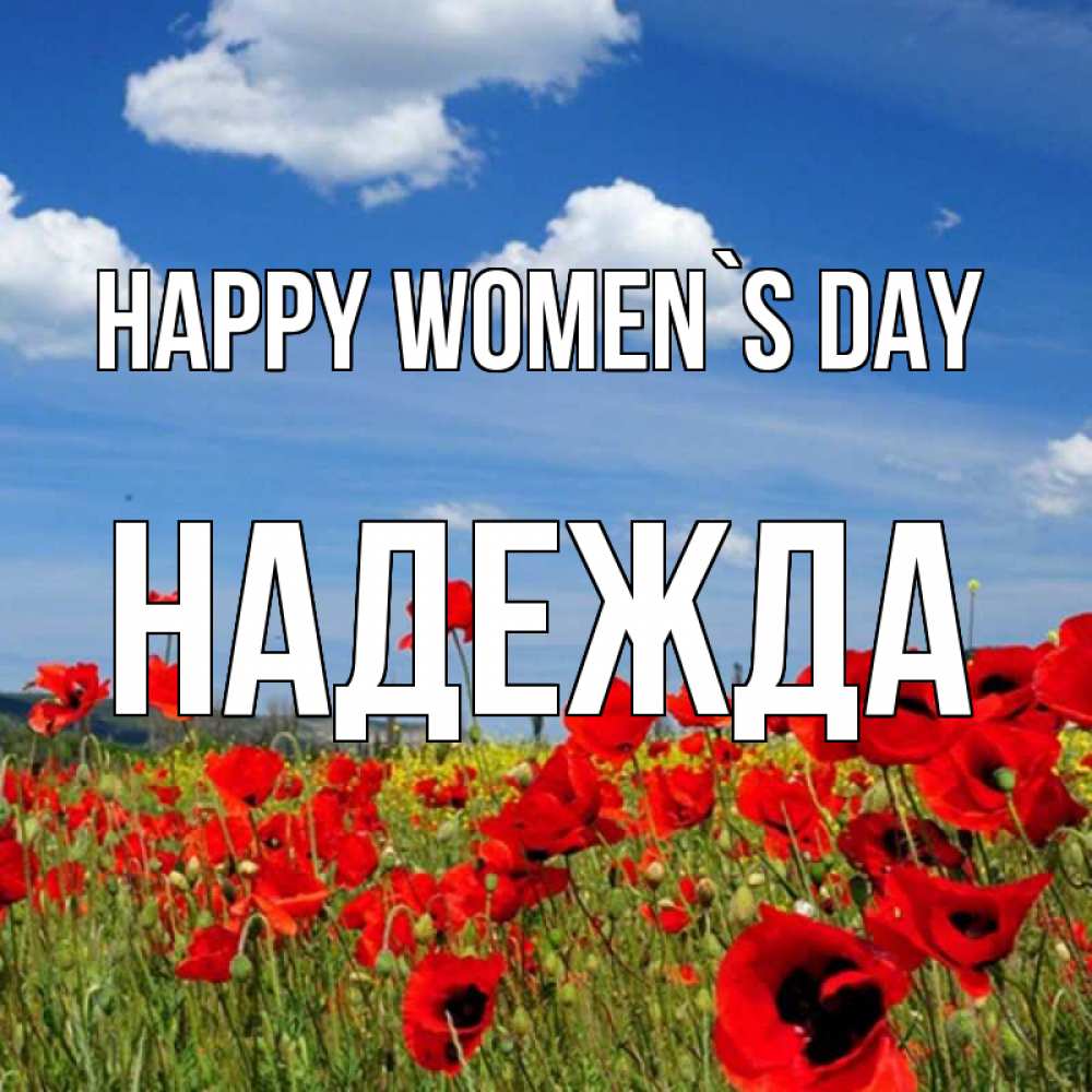 Greetings card с именем, Надежда happy women`s day международный женский день 1 Greetings with text for free download 